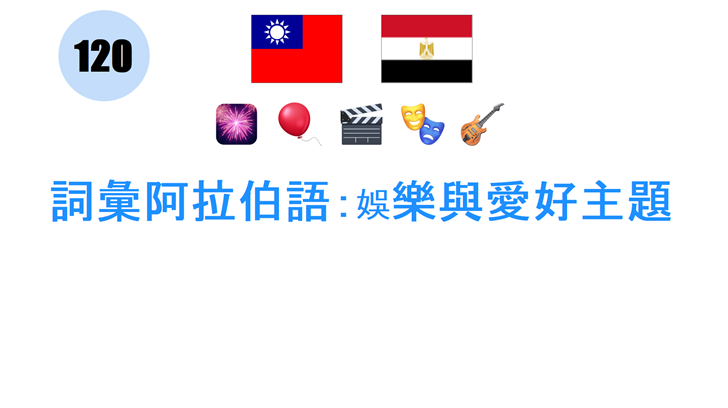 詞彙阿拉伯語：娛樂與愛好主題